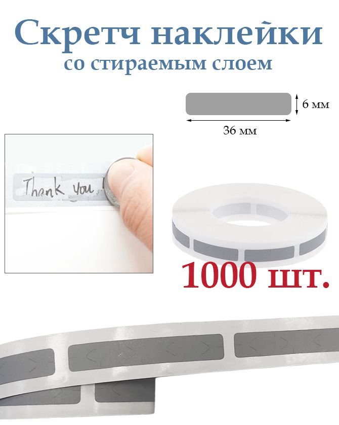 Маленькиескретчнаклейкисостираемымслоем6х36мм,1000штврулоне.Длятворчестваирукоделия,лотереи.