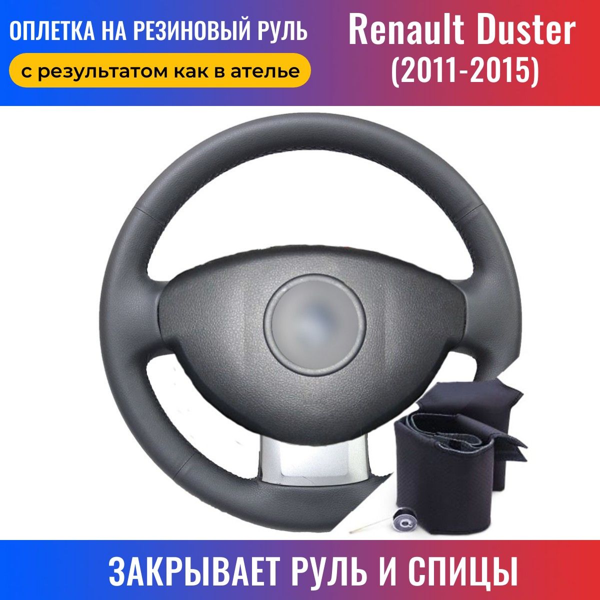 Оплетка на руль Renault Duster / Рено Дастер (PRIVILEGE 2011-2015) для  перетяжки руля со спицами - черная нить / Пермь-рулит - купить по доступным  ценам в интернет-магазине OZON (172166098)