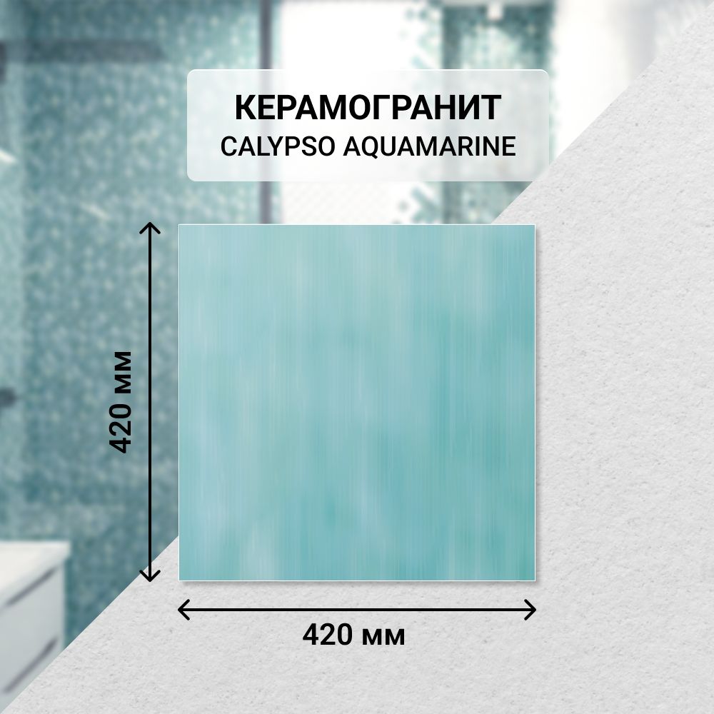 Плитка керамическая напольная Azori CALYPSO AQUAMARINE 42*42 см. / Для ванной