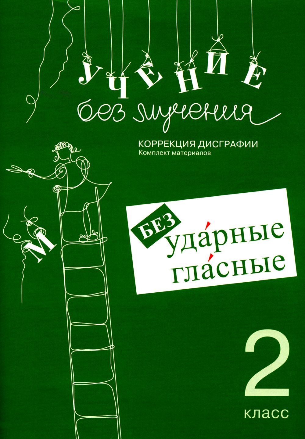 Учение без мучения. Безударные гласные. Коррекция дисграфии. Рабочие материалы. 2 кл. 6-е изд., испр | Зегебарт Галина Михайловна