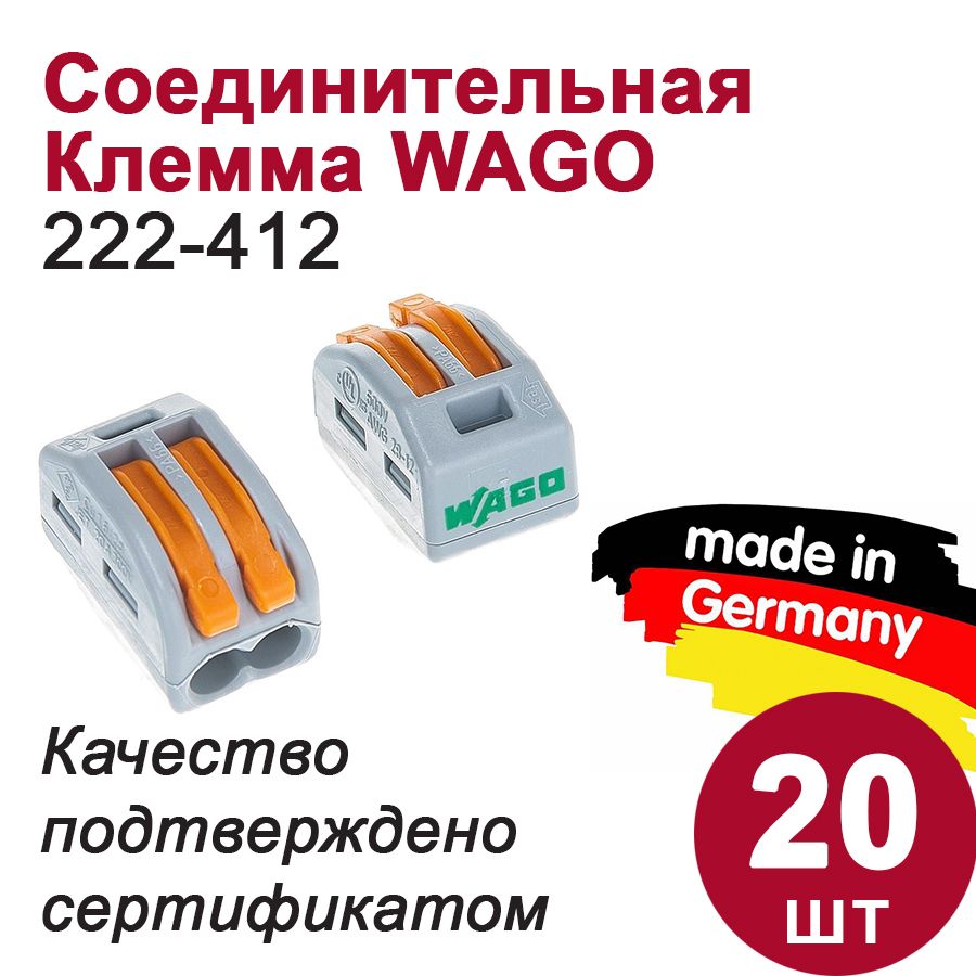 Клемма Wago (222-412) 2-х проводная, 20шт