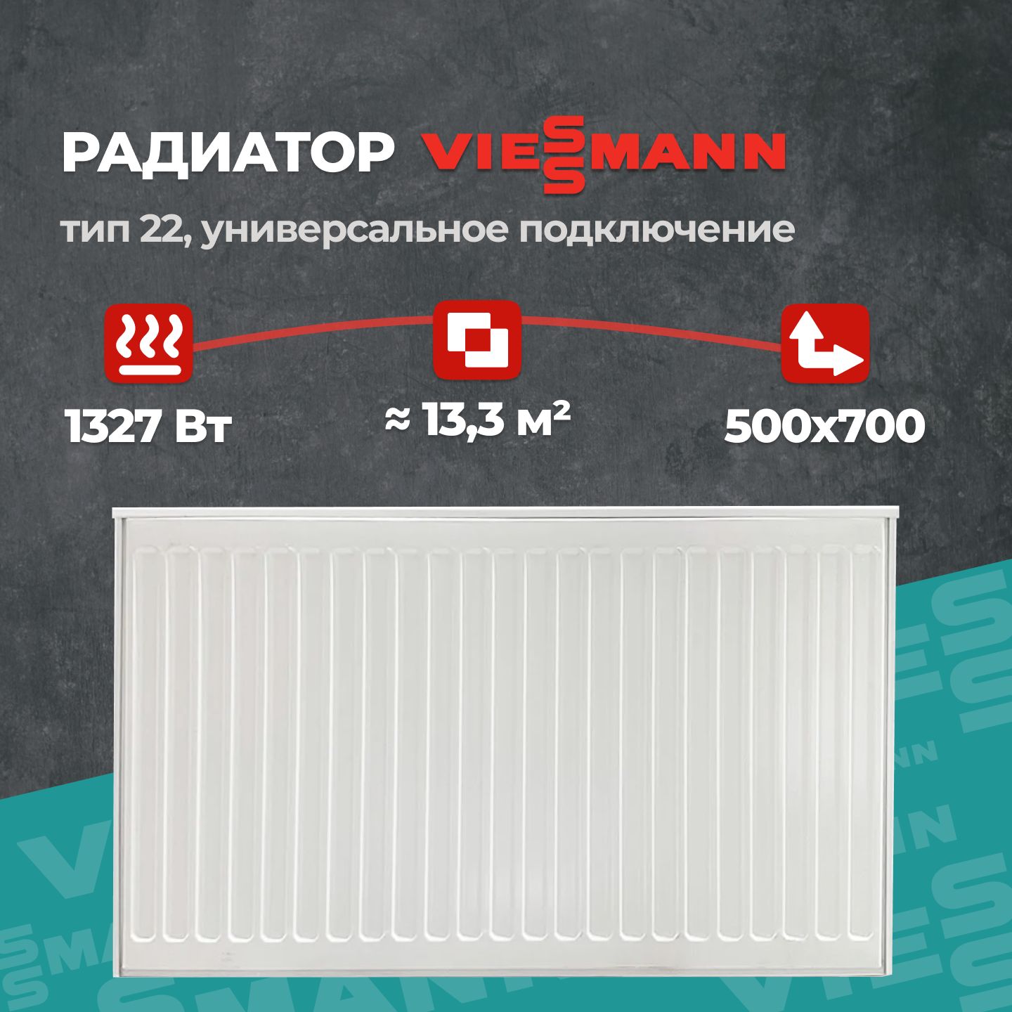 СтальнойпанельныйрадиаторViessmann22500700(крепленияотдельно).Товаруцененный