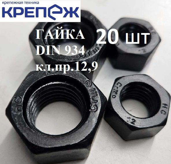 КомпанияКрепежГайкаШестиграннаяM12,DIN934,20шт.,300г