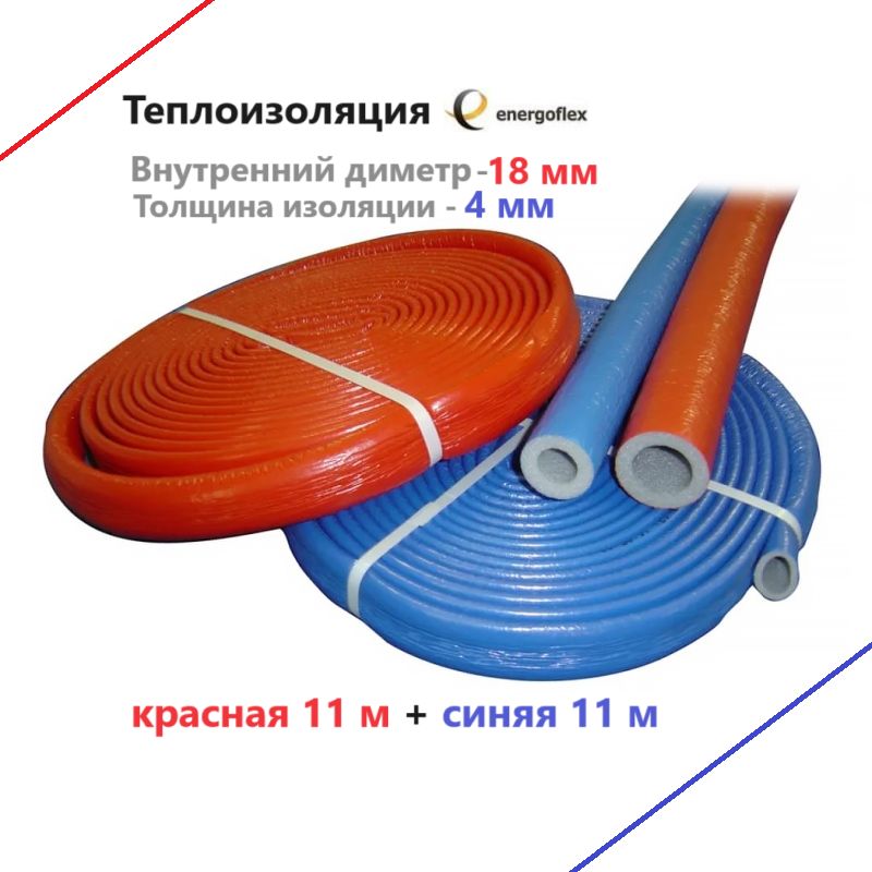 Теплоизоляция Energoflex Super Protect СИНЯЯ 18/4 бухта 11м + КРАСНАЯ 18/4 (по одной бухте 11м)