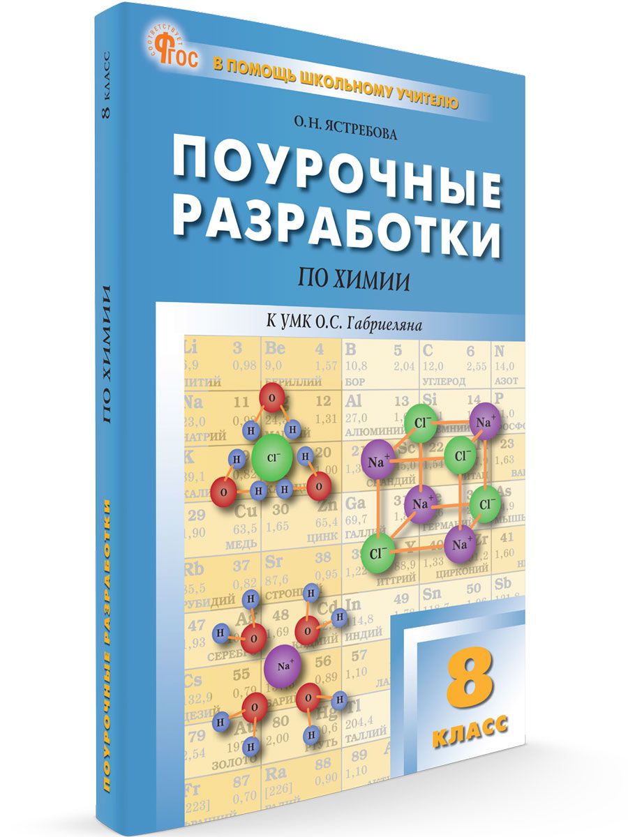 Поурочные разработки по химии к УМК Габриеляна. 8 класс НОВЫЙ ФГОС | Ястребова О. Н.