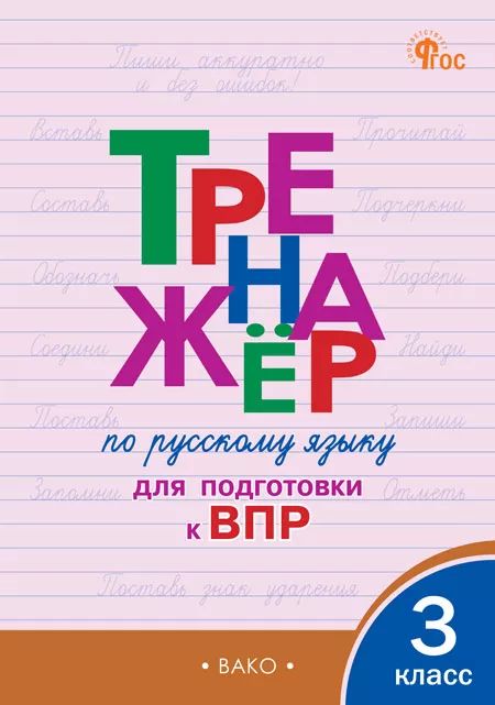 Тренажёр по русскому языку для подготовки к ВПР. 3 класс НОВЫЙ ФГОС | Жиренко Ольга Егоровна