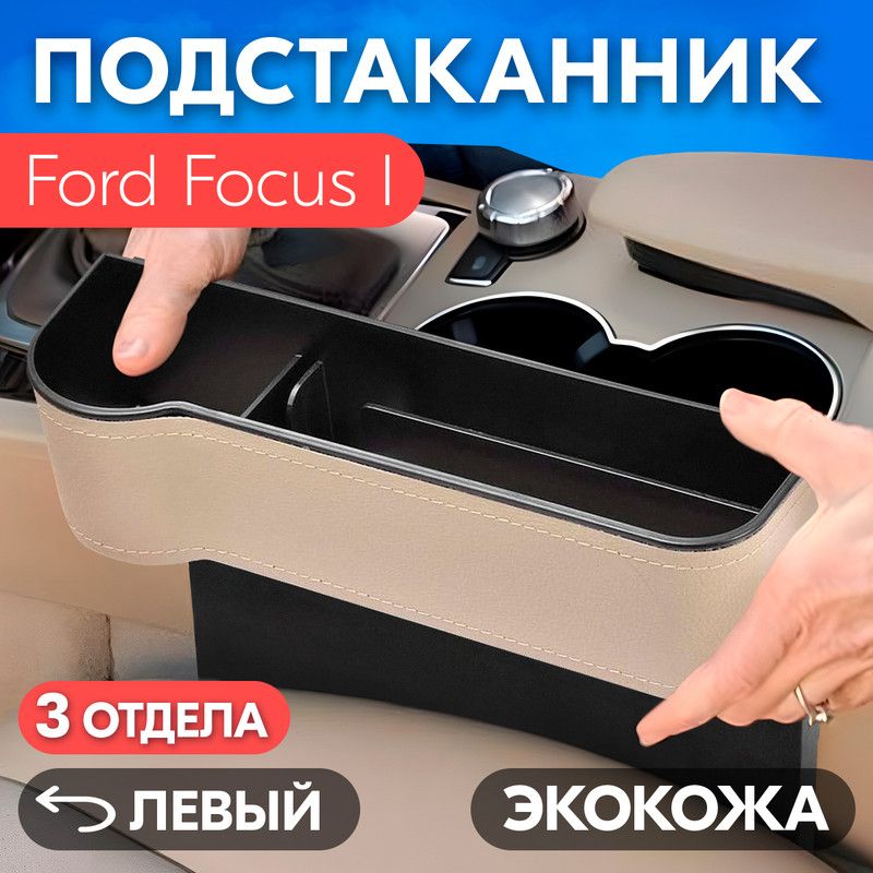 ПодстаканникдляFordFocusI(ФордФокус1)/Органайзеризэкокожи,левый/Держательдлятелефона,ключей,кошелькаинапитков