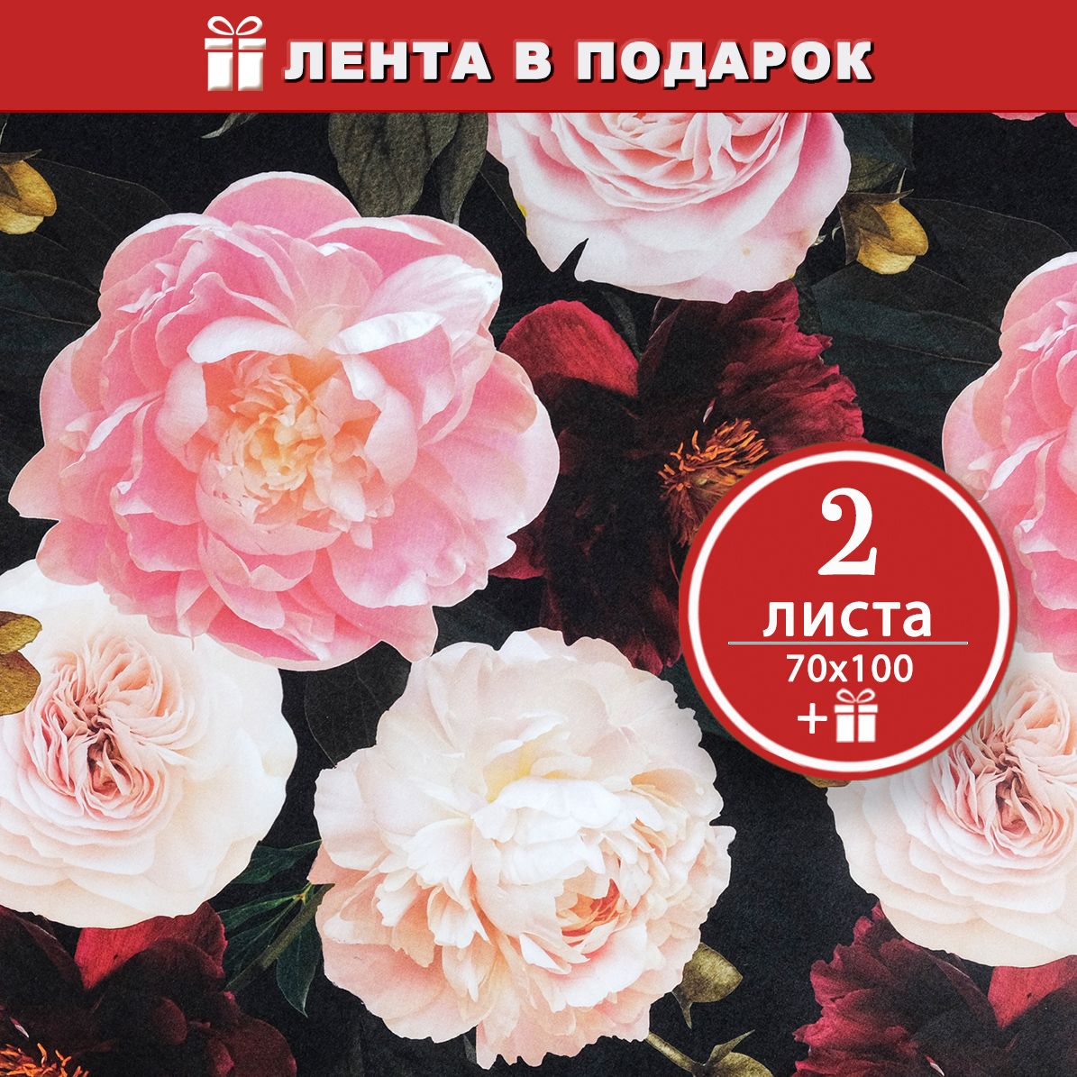 Упаковочная бумага для подарков Пионы, 2 листа 50х70 см + атласная лента в подарок