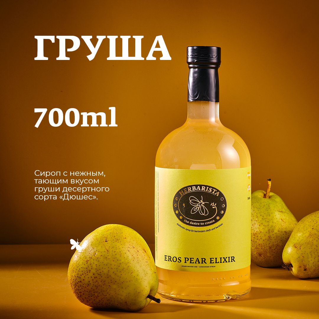 Сироп для кофе , коктейлей , десертов и выпечки Herbarista , Пряная Груша  Eros Pear Elixir , 700 мл