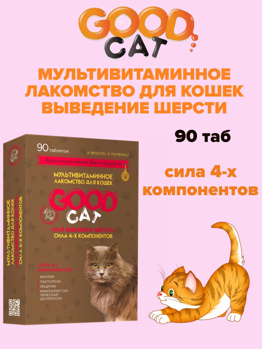 Мультивитаминное лакомcтво ВЫВЕДЕНИЕ ШЕРСТИ для Кошек 90 таб. GOOD CAT