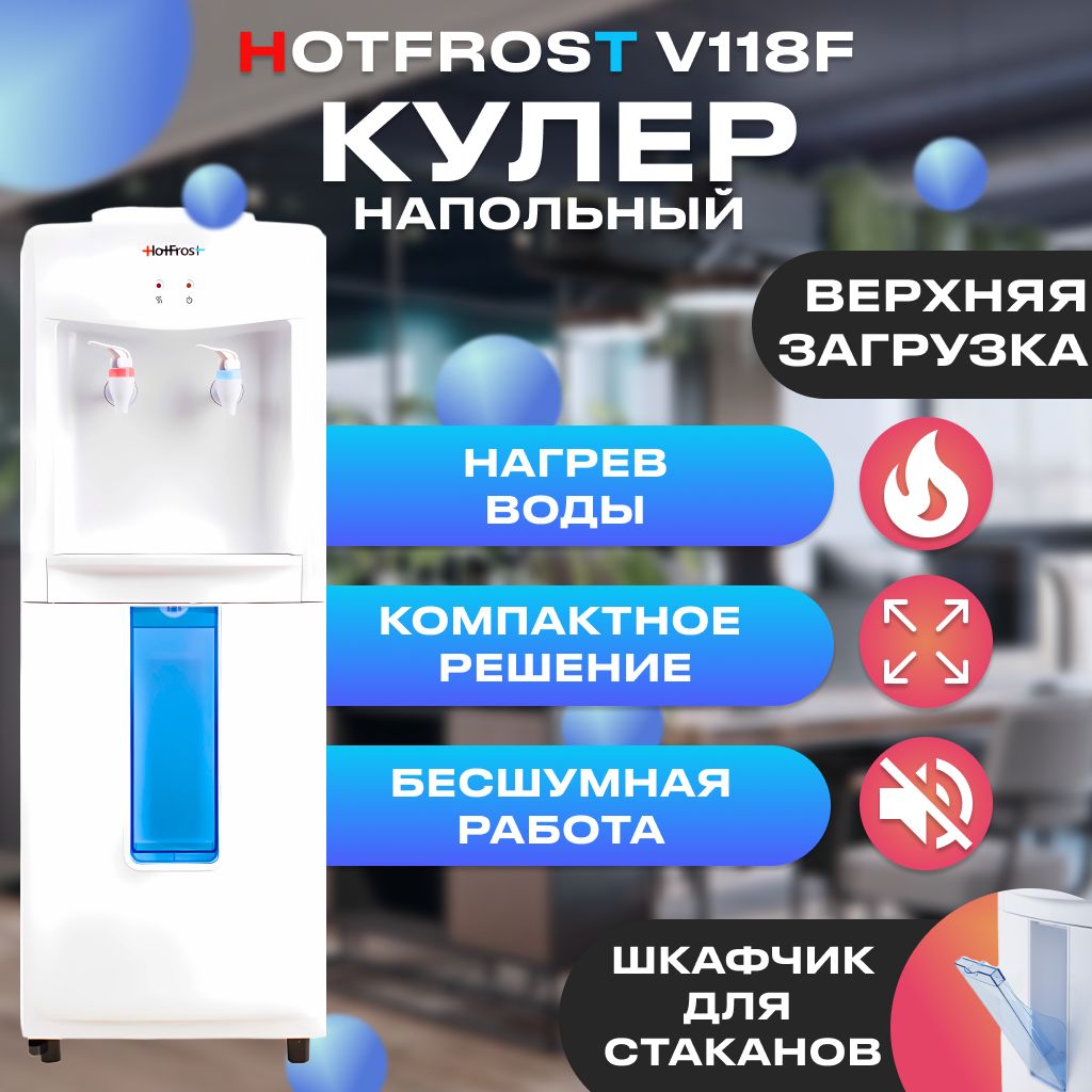 Кулер для воды HotFrost V118F, белый купить по низкой цене с доставкой в  интернет-магазине OZON (1123043276)