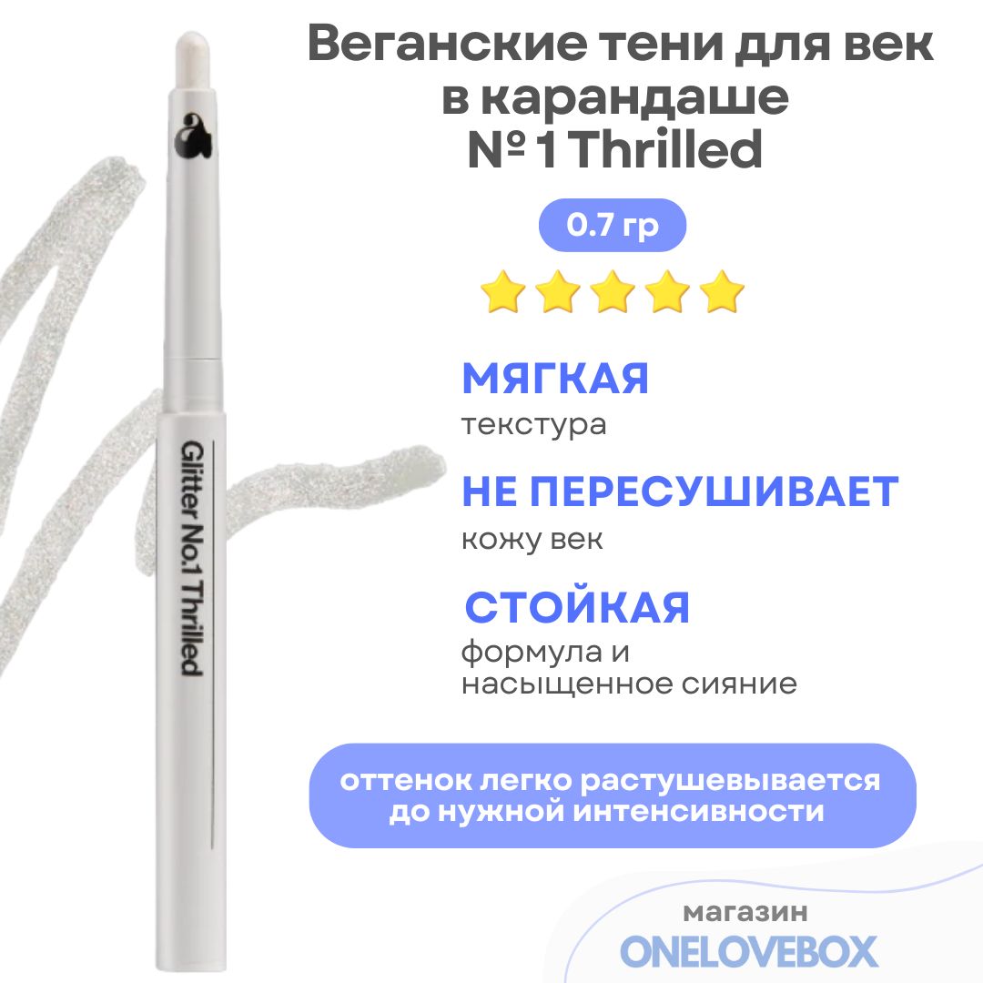 UNLEASHIAPrettyEasyGlitterStick№1Thrilled-Веганскиетенидлявеквкарандаше(0.7гр)