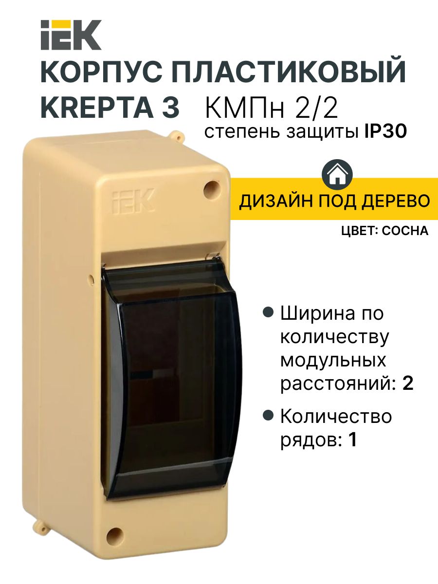 KREPTA 3 Корпус пластиковый КМПн 2/2 IP30 сосна IEK