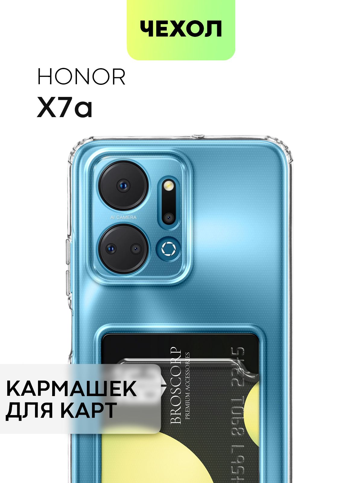 Чехол для Honor X7a (Хонор Икс 7а, Х7А) с кармашком, с защитой камер и  карманом для карточки и фото, чехол картхолдер BROSCORP прозрачный - купить  с доставкой по выгодным ценам в интернет-магазине