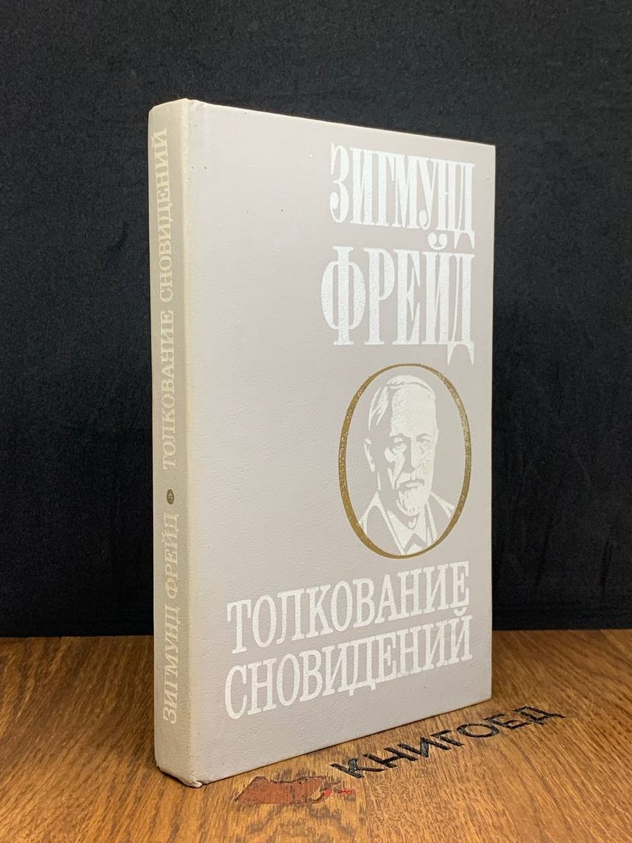 Толкование сновидений - купить с доставкой по выгодным ценам в  интернет-магазине OZON (1359139352)