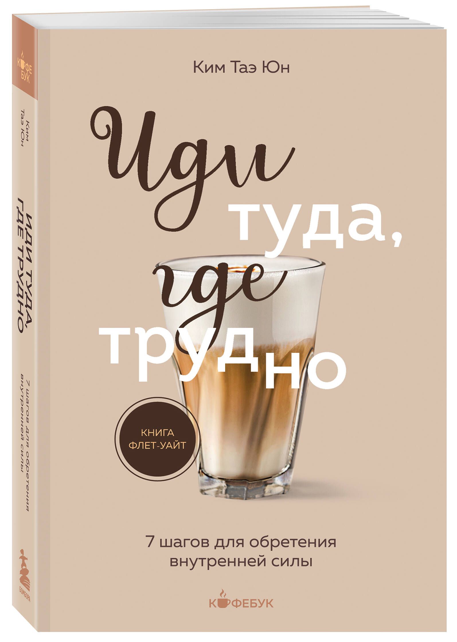 Иди туда, где трудно. 7 шагов для обретения внутренней силы | Ким Таэ ...