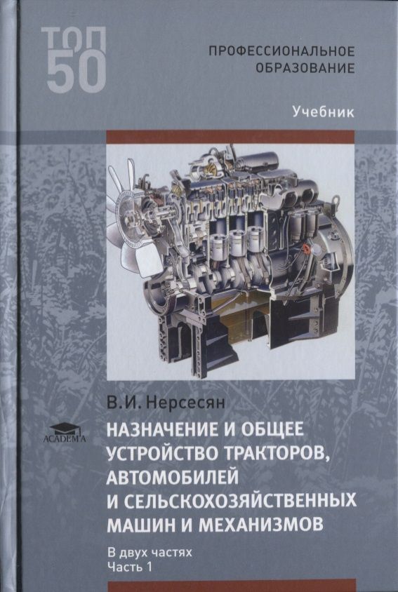 Устройство тракторов и сельскохозяйственных машин. Устройство тракторов и автомобилей учебник. Книги общее устройство автомобилей. Книга трактора и автомобили. Устройство сельскохозяйственных машин учебное пособие.