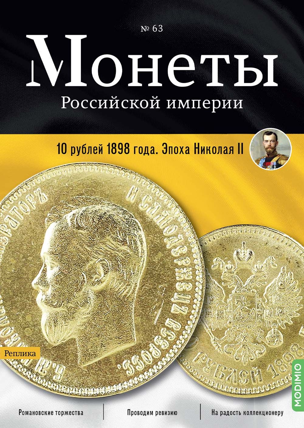 Монеты Российской империи. Выпуск 63, 10 рублей 1898 года. Эпоха Николая II