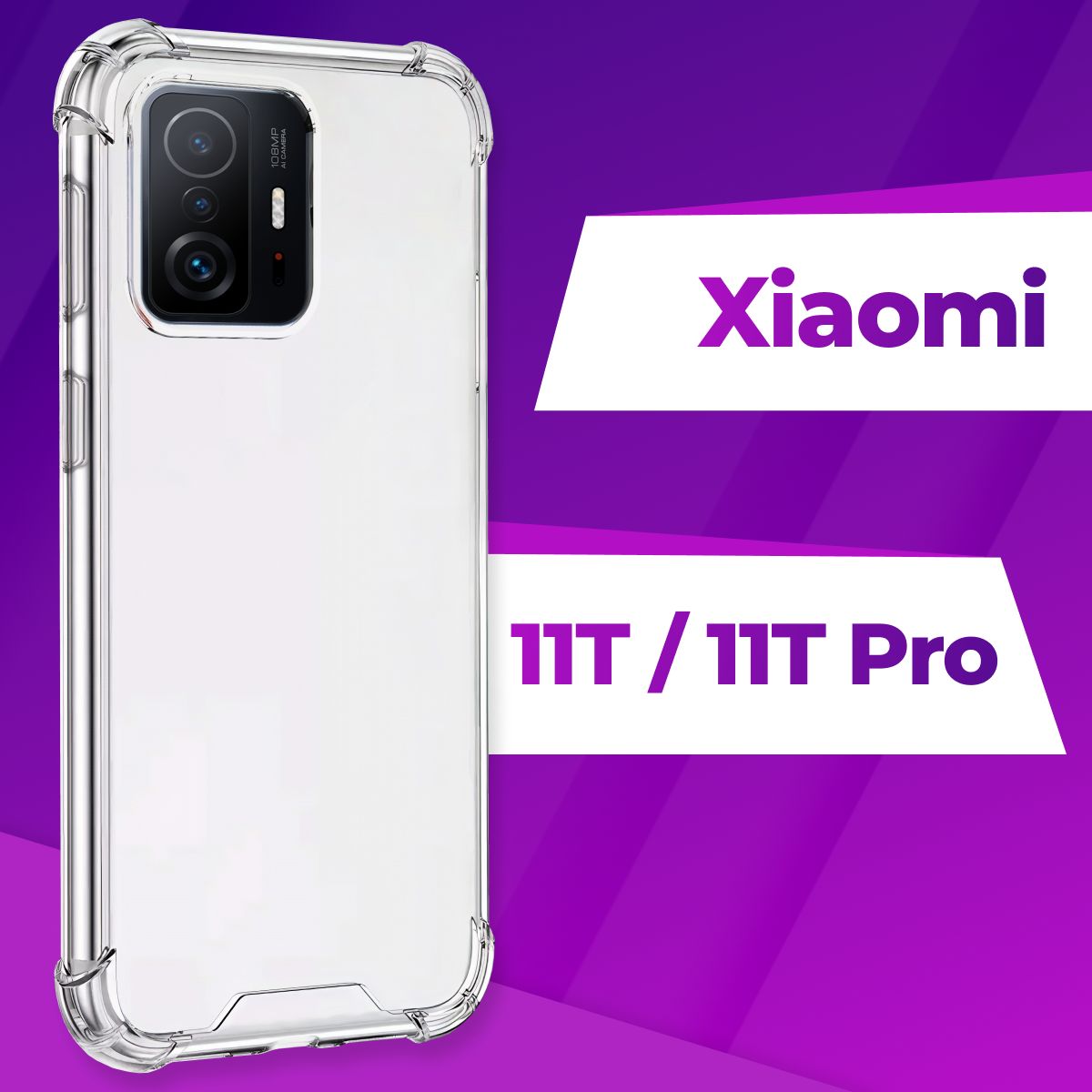 Ударопрочный силиконовый чехол Armor для телефона Xiaomi 11T и 11T Pro /  Защитный противоударный чехол Армор на Сяоми 11Т и 11Т Про с бортиками и  защитой углов / Защитная накладка / Прозрачный -