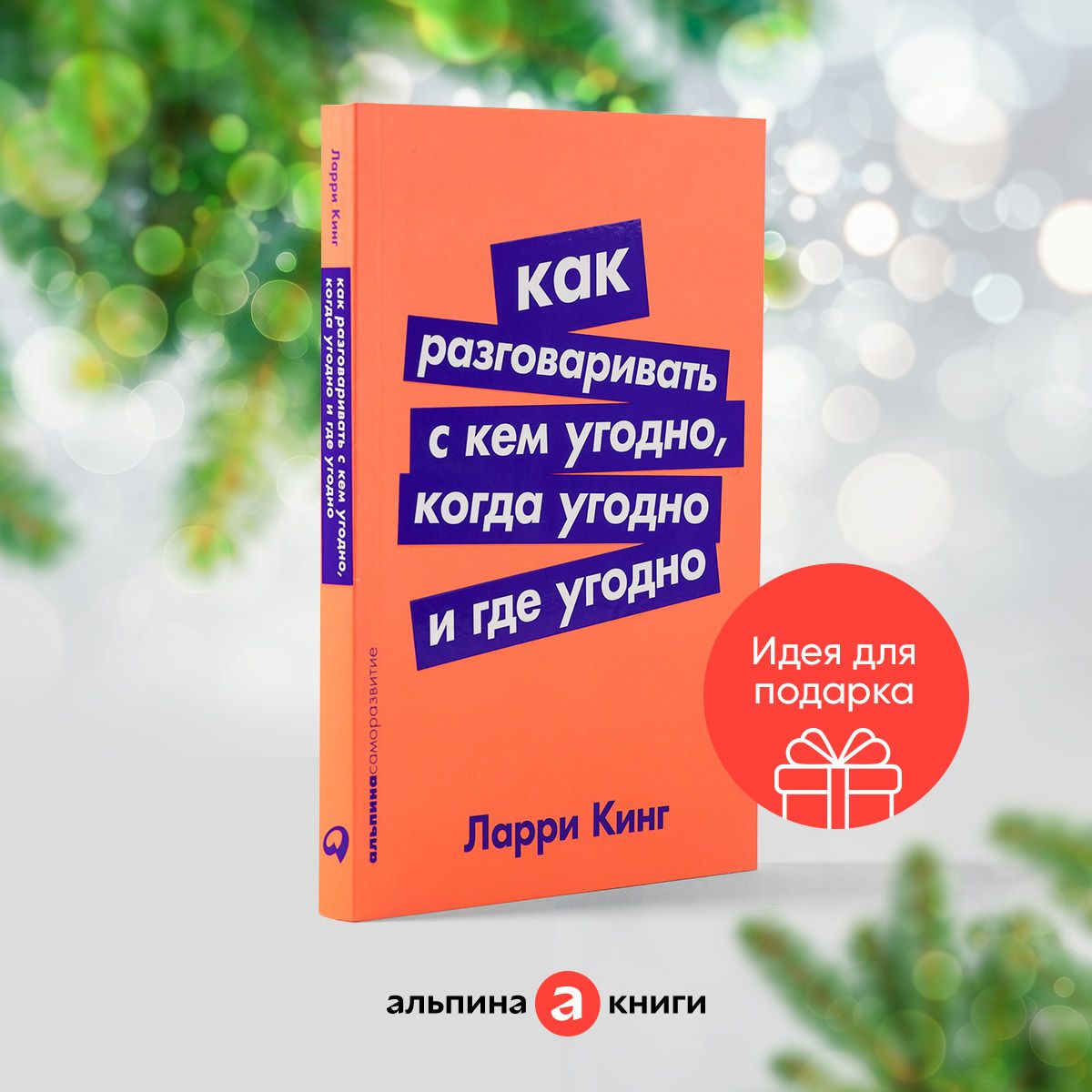 Как разговаривать с кем угодно, когда угодно и где угодно | Кинг Ларри