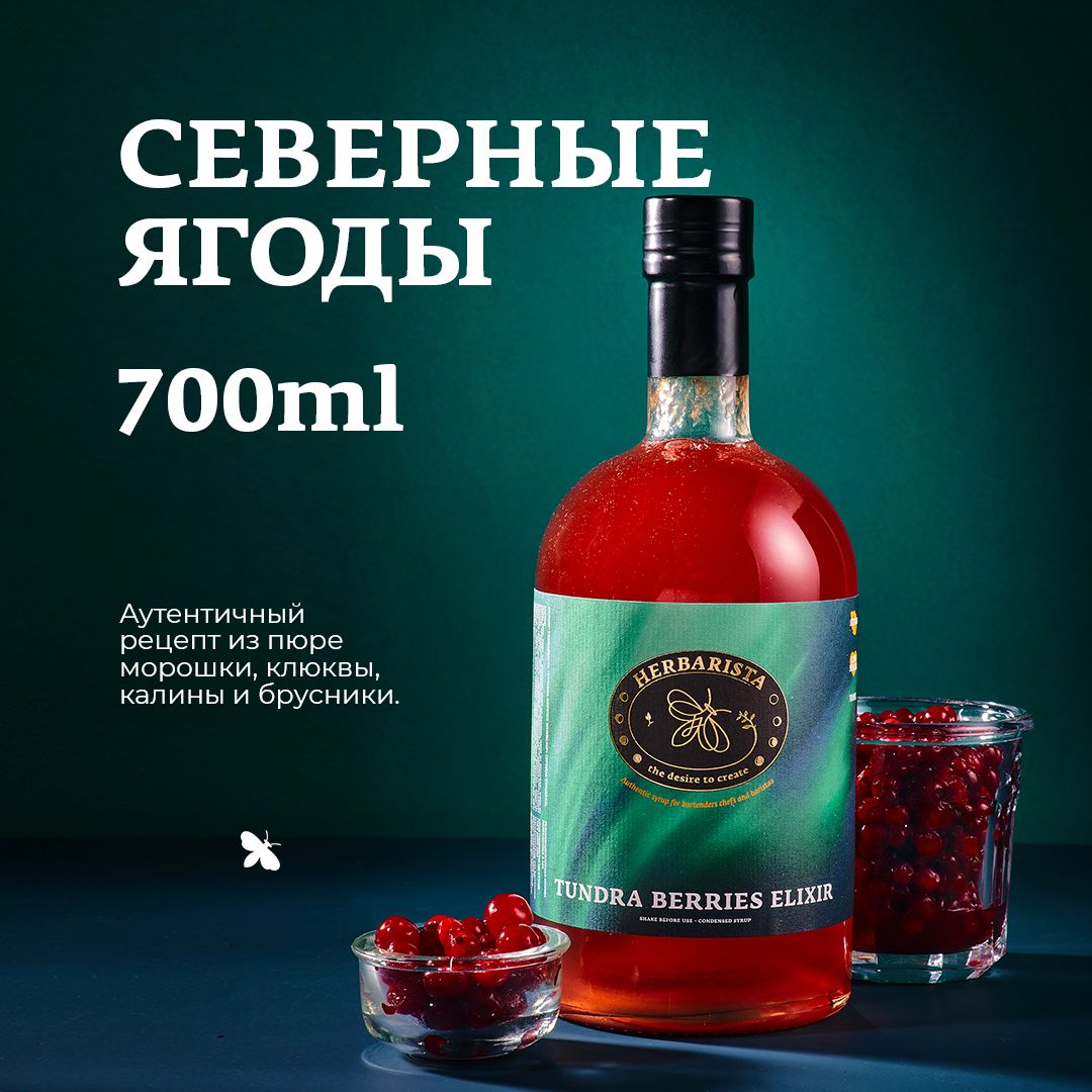 Сиропдлякофе,коктейлей,десертовивыпечкиHerbarista,СеверныеЯгодыTundraBerriesElixir,700мл