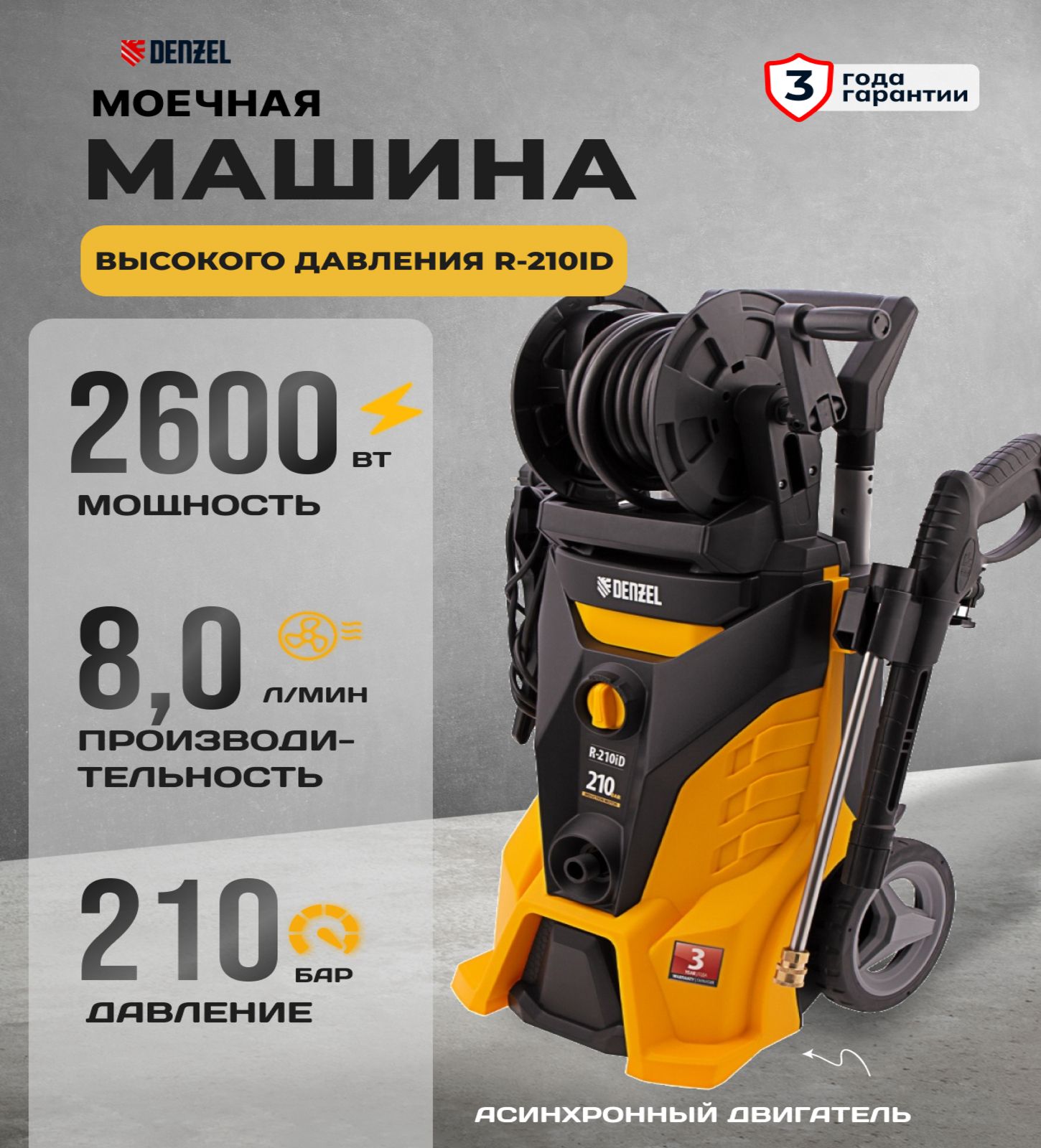 Мойка высокого давления denzel r 210id. Мойка высокого давления denzel r 210id