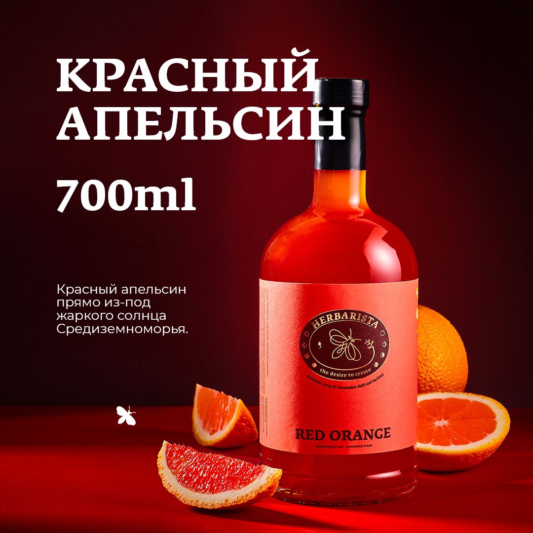 Сироп для кофе , коктейлей , десертов и выпечки Herbarista , Красный  Апельсин Red Orange , 700 мл - купить с доставкой по выгодным ценам в  интернет-магазине OZON (494621472)