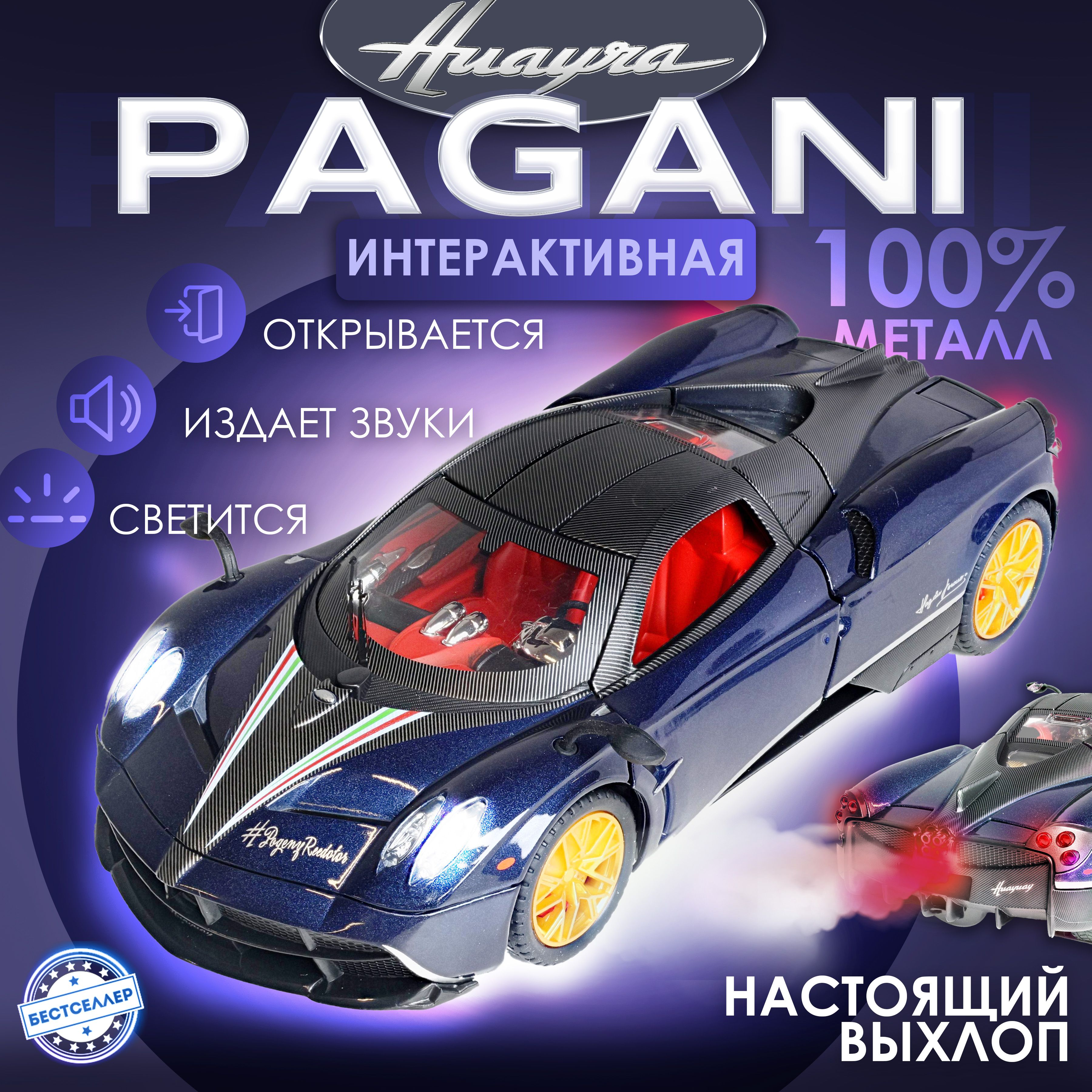 Металлическая машинка С ИМИТАЦИЕЙ ВЫХЛОПА модель Pagani Automobili 20,5 см,  цвет синий , Пагани с дымом и багажником, Коллекционная машинка со  световыми и звуковыми эффектами - купить с доставкой по выгодным ценам в ...