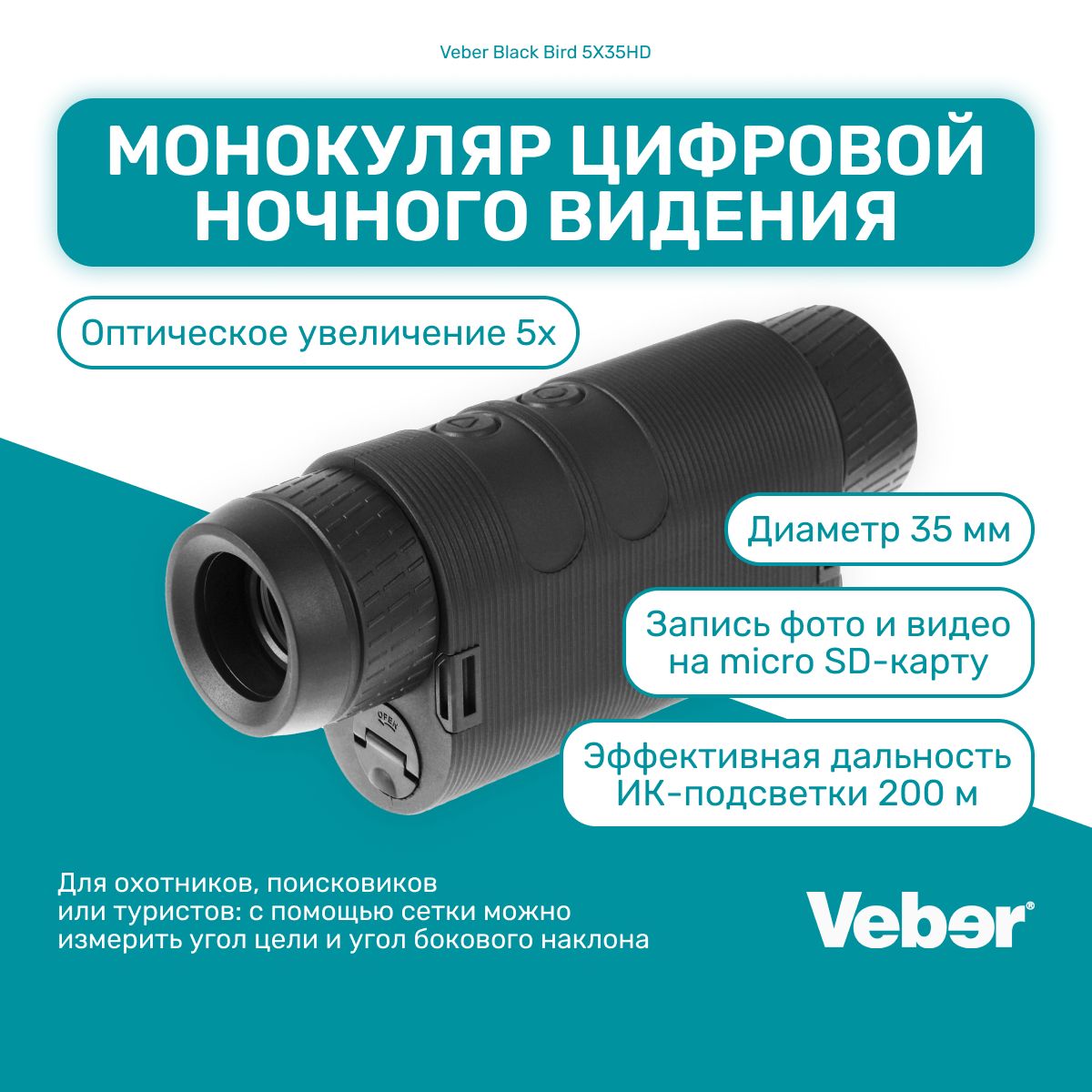 Монокуляр Veber Black Bird 5Х35HD 5x 35мм - купить по выгодной цене в  интернет-магазине OZON (1339330561)