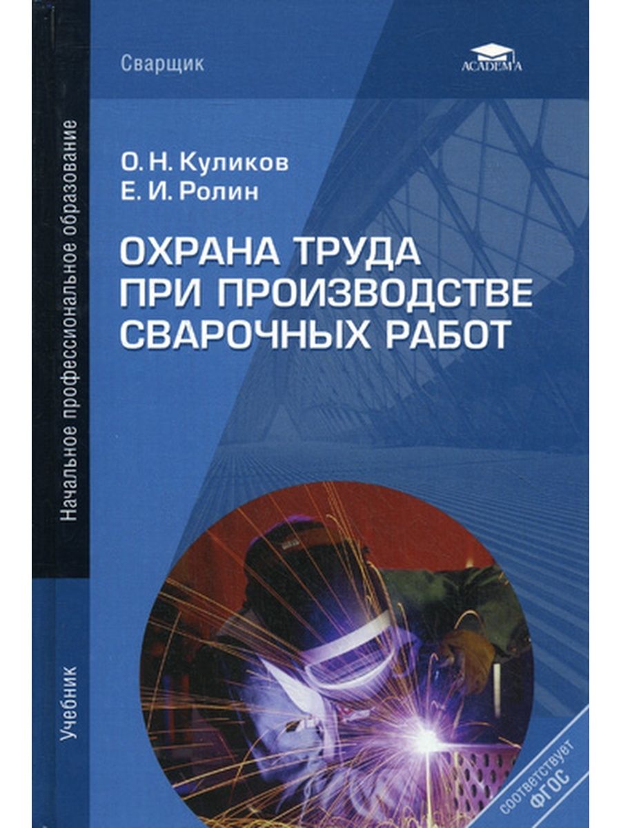 Охрана труда при производстве сварочных работ | Куликов Олег Николаевич -  купить с доставкой по выгодным ценам в интернет-магазине OZON (1360838842)