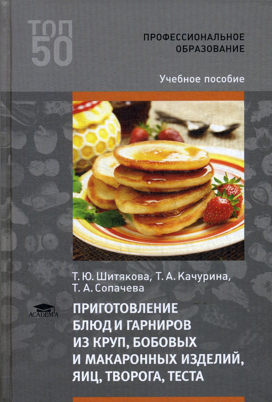 Приготовление блюд и гарниров из круп, бобовых и макаронных изделий, яиц,  творога, теста | Шитякова Татьяна Юрьевна - купить с доставкой по выгодным  ценам в интернет-магазине OZON (1360855526)