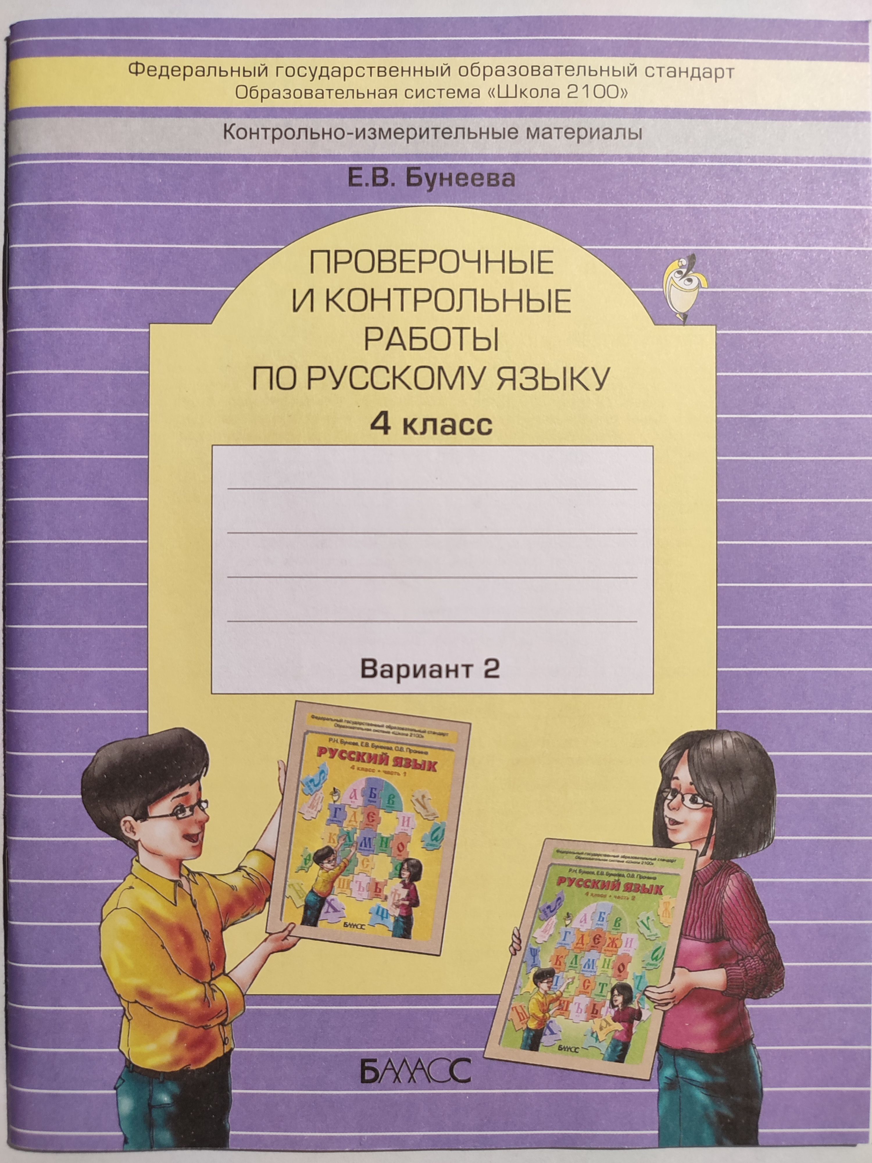 Русский язык 4 класс проверь. Контрольная работа по русскому языку. Праверочныеикантрольные работы по русскому языку. Проверочные и контрольные работы по русскому. Школа 2100 русский язык.