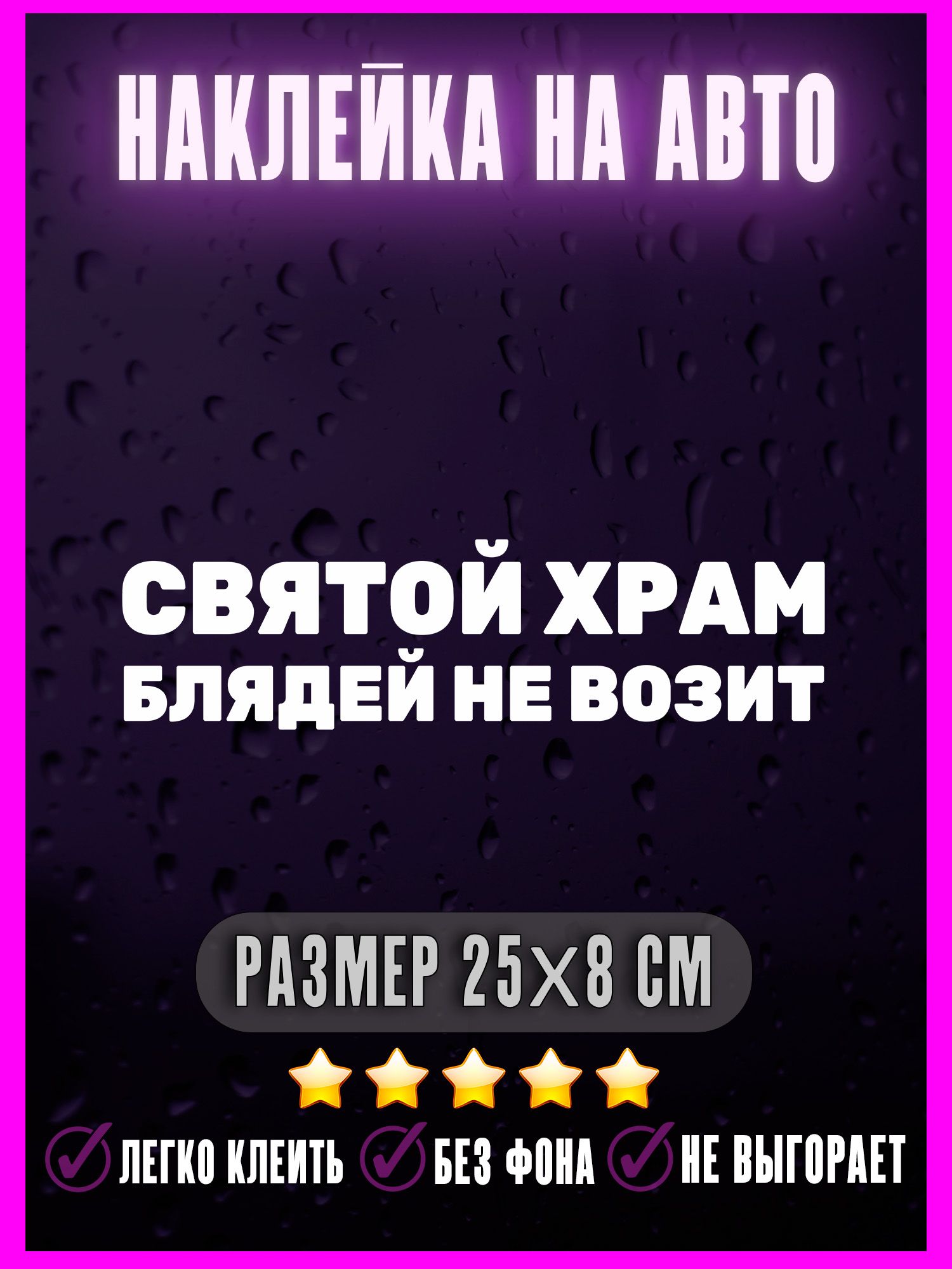 Наклейка Святой Храм – купить наклейки и знаки автомобильные на OZON по  выгодным ценам