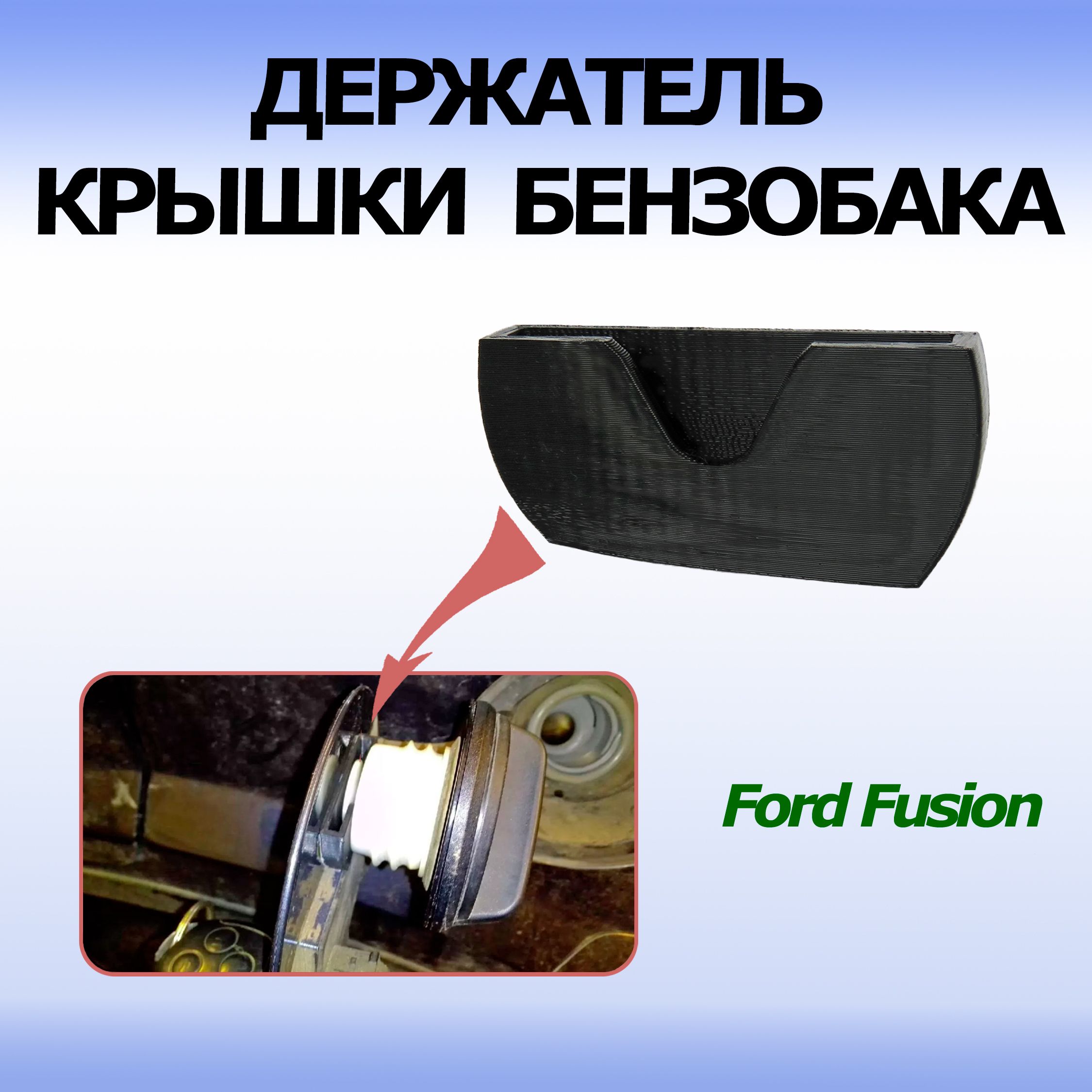 Держатель крышки бензобака для автомобилей Fusion и Fiesta Mk5