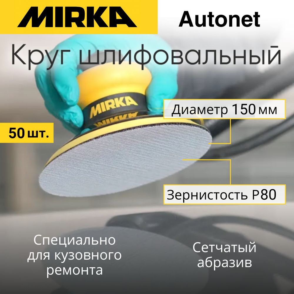 Круг шлифовальный Mirka Autonet 150 мм, P80, 50 шт.