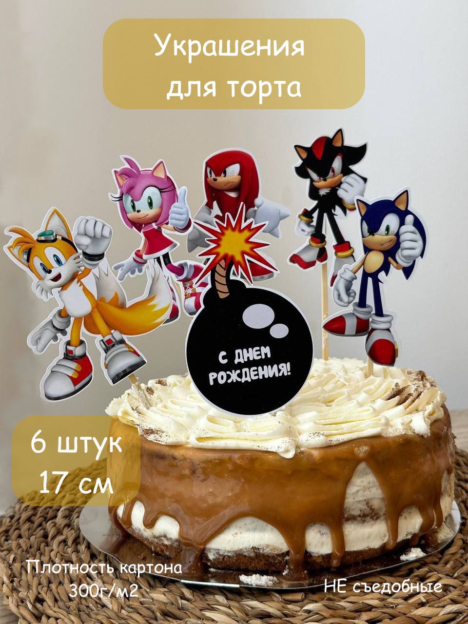 Топпер для торта "Sonic", 6 шт, 6 уп.