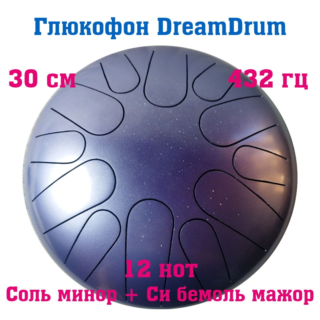 Глюкофон Dream Drum 30 см, 12 нот, соль минор, си бемоль мажор, 432гц