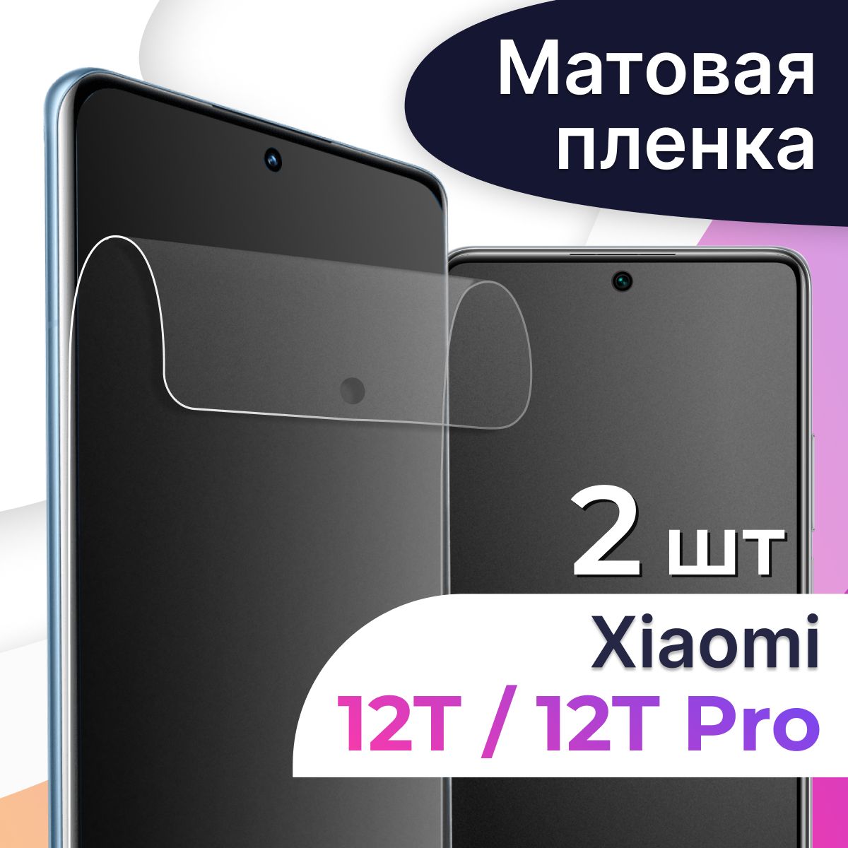 Защитная пленка tape_Xiaomi 12T и 12T Pro_LS - купить по выгодной цене в  интернет-магазине OZON (1128716116)