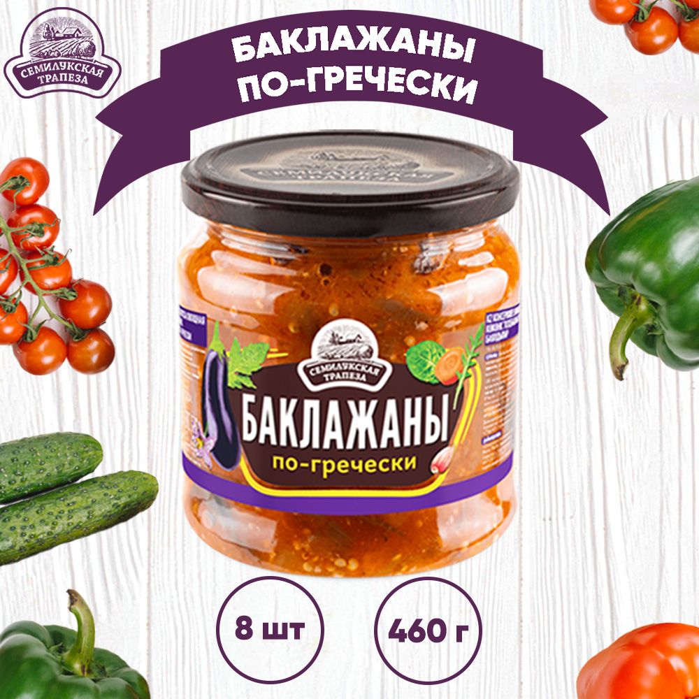 Закуска овощная "Баклажаны по-гречески", Семилукский, 8 шт. по 460 г