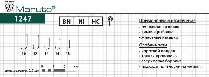 Крючки Maruto 1247 TDE Ni №12 (10 шт.) мушиный