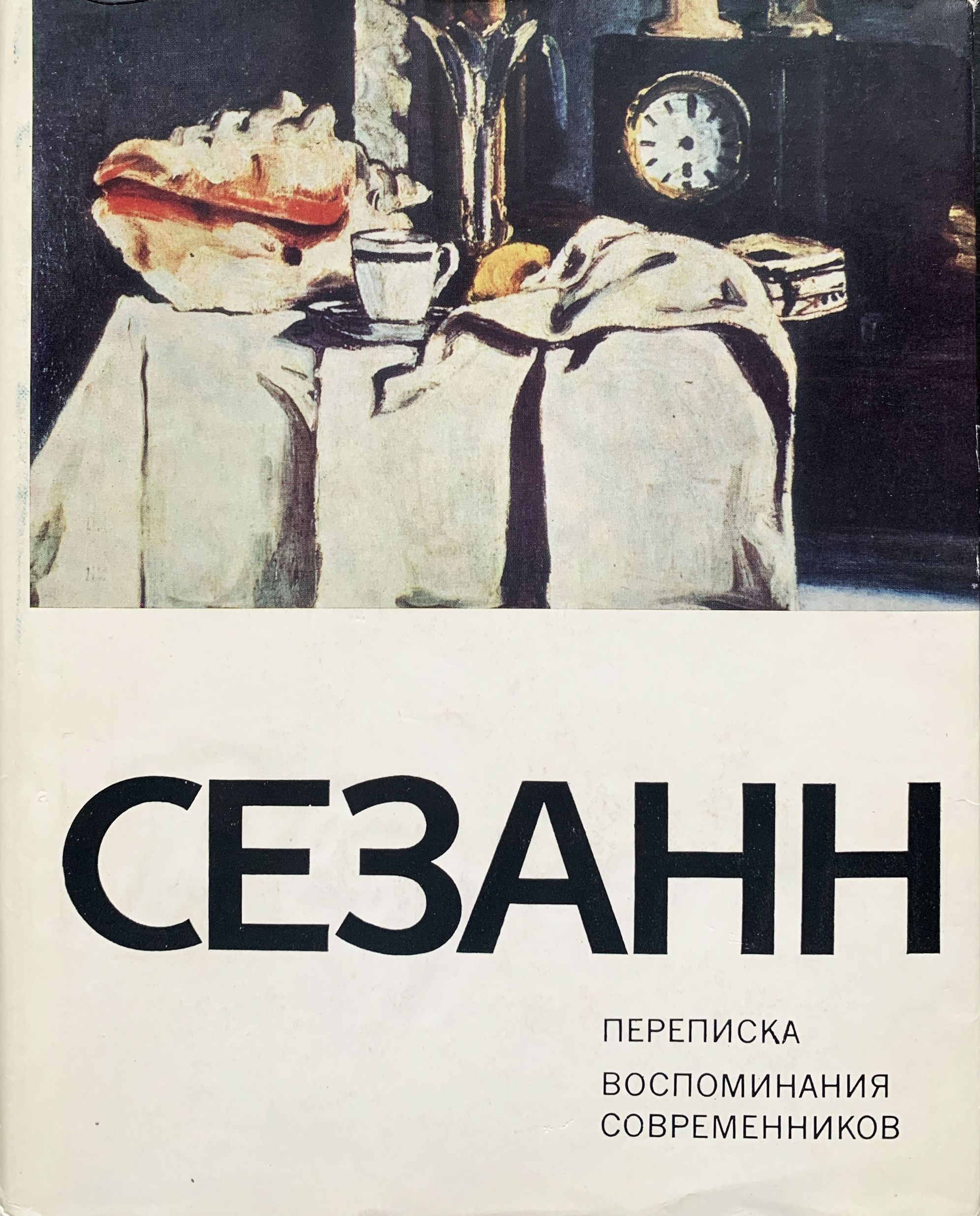 Поль Сезанн. Переписка. Воспоминания современников | Яворская Нина Викторовна