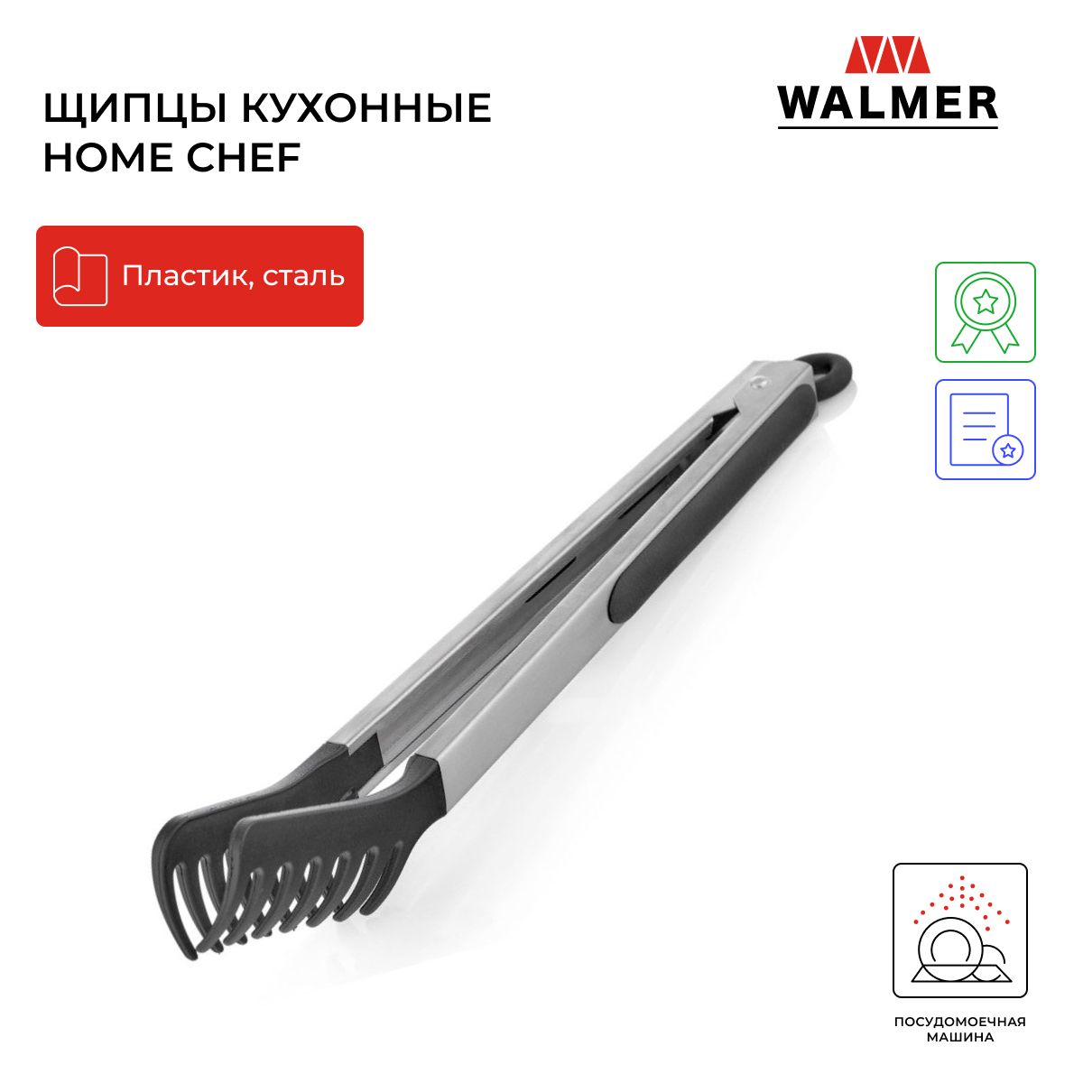 Walmer Щипцы кухонные 