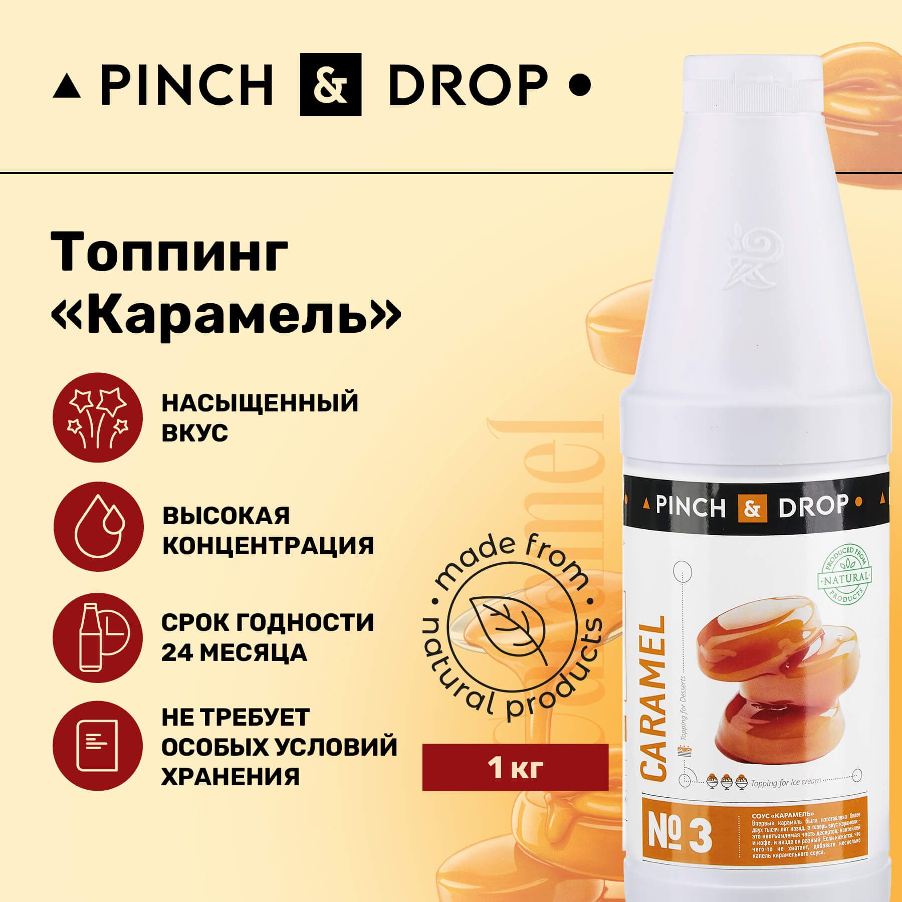 Топпинг для десерта Pinch&Drop Карамель (для десертов и выпечки), пластик,  750мл. - купить с доставкой по выгодным ценам в интернет-магазине OZON  (210873352)