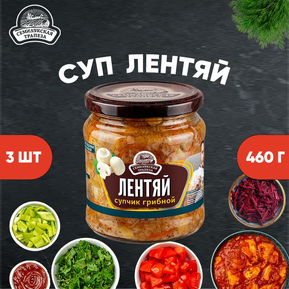 Лентяй супчик грибной, Семилукская трапеза, 3 шт. по 460 г