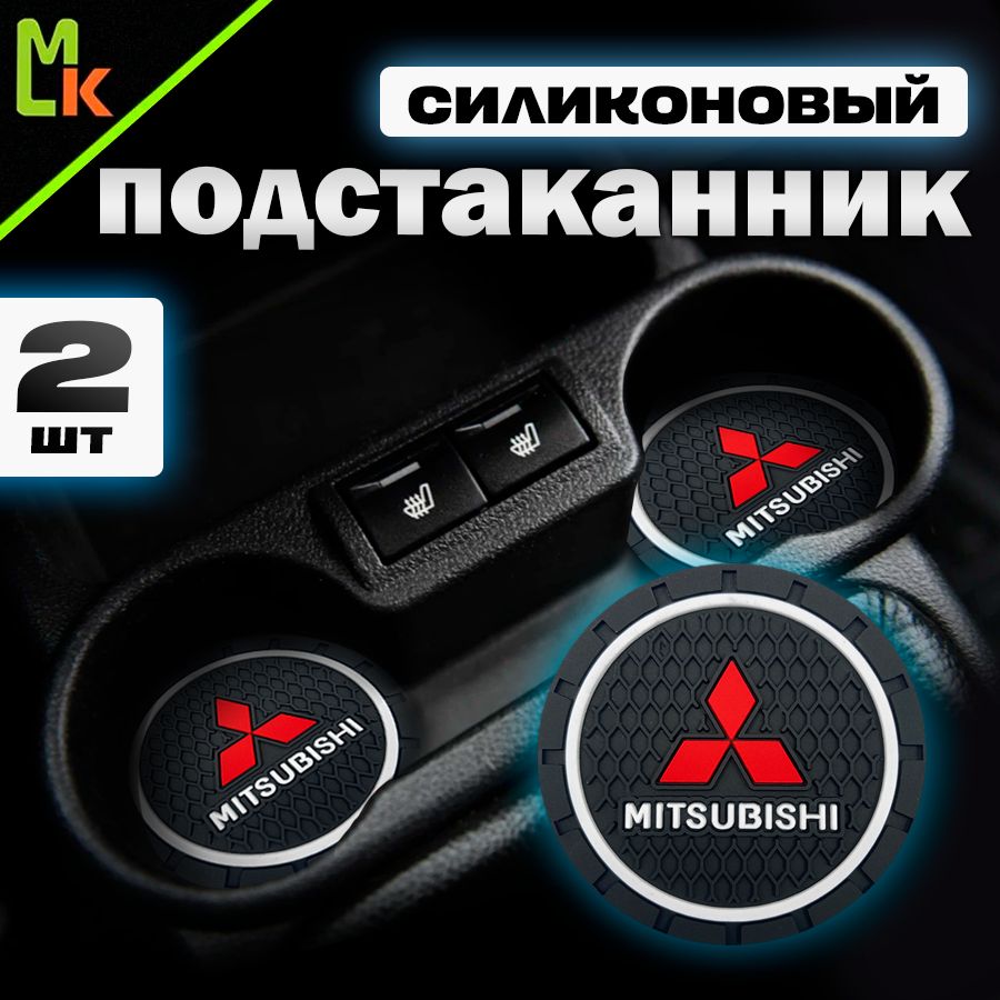 Подстаканник в машину / Mahinokom / антискользящий коврик в Mitsubishi