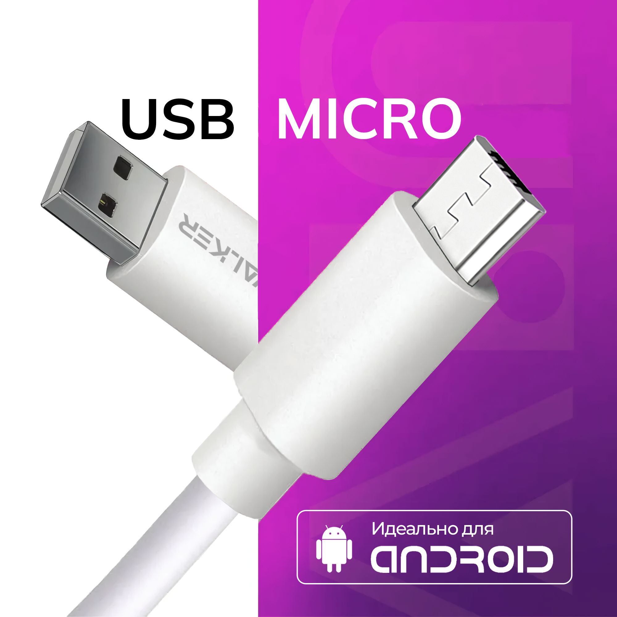 КабельMICROUSB/шнурдлязарядкителефонаmicrousbWALKERWC-110/проводmicrousbнаhonor,xiaomi,samsung,realme/микроюсбзарядка