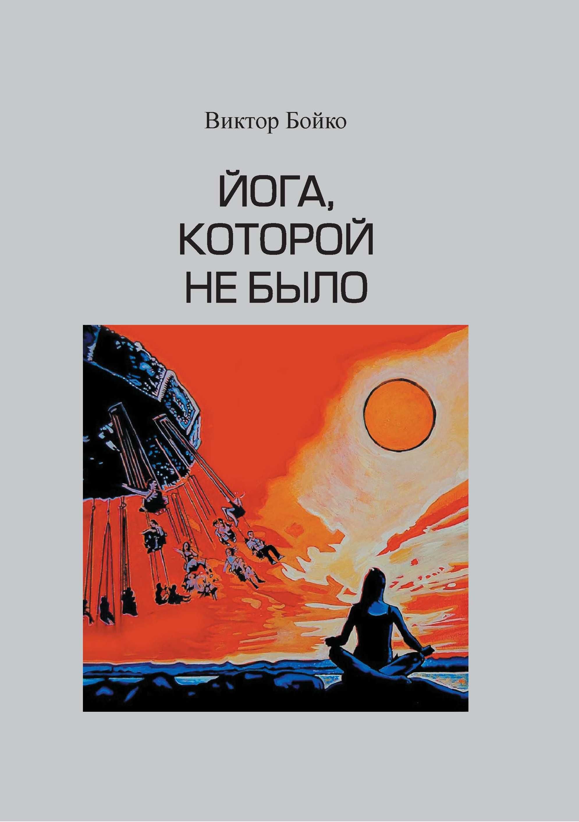 Йога, которой не было | Бойко Виктор Сергеевич - купить с доставкой по  выгодным ценам в интернет-магазине OZON (1364987256)