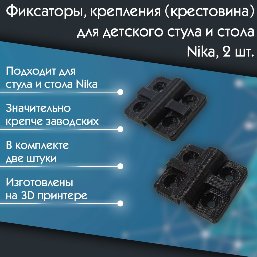 Крепление для стульчика nika