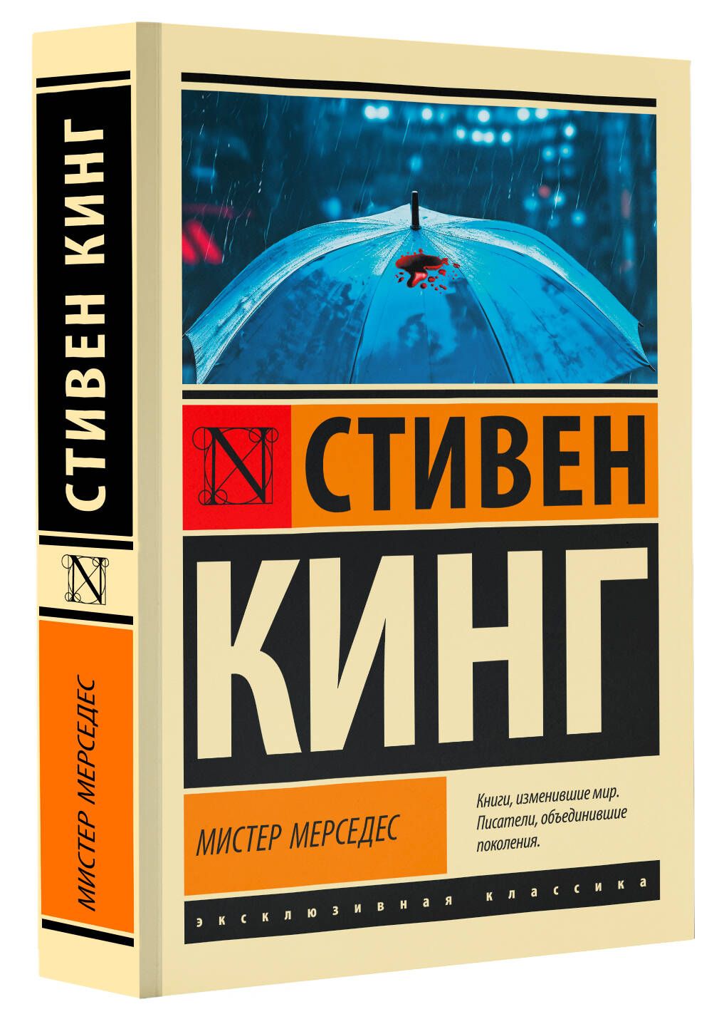 Мистер Мерседес | Кинг Стивен