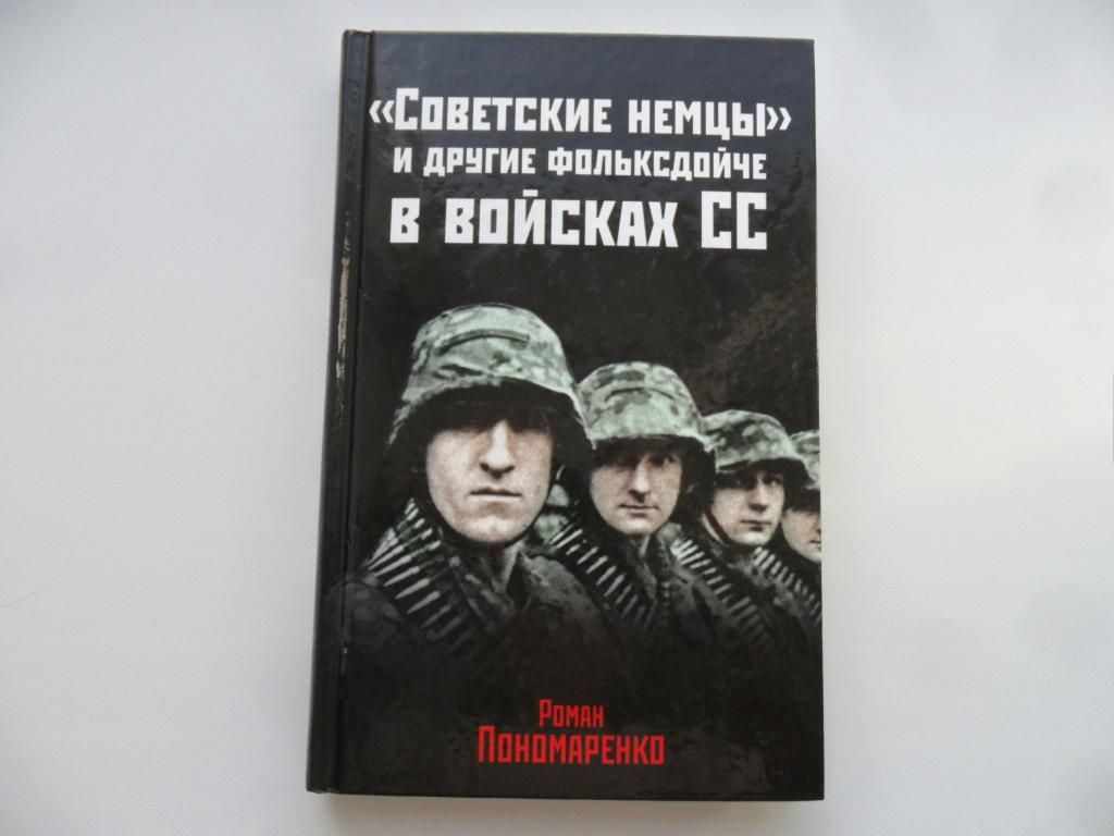 "Советские немцы" и другие фольксдойче в войсках СС. Пономаренко Роман. | Пономаренко Роман Олегович